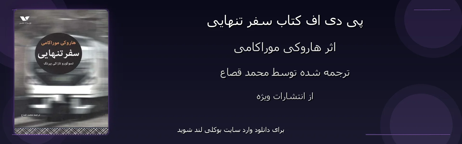 سفر تنهایی - بنر - فایل استور